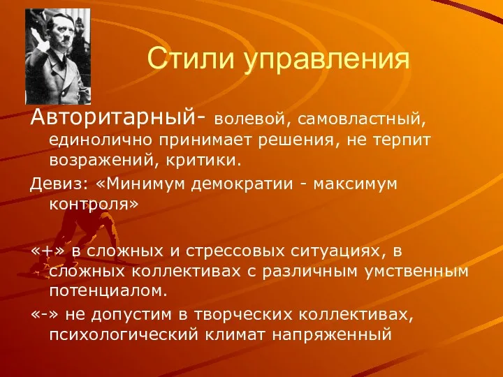 Стили управления Авторитарный- волевой, самовластный, единолично принимает решения, не терпит