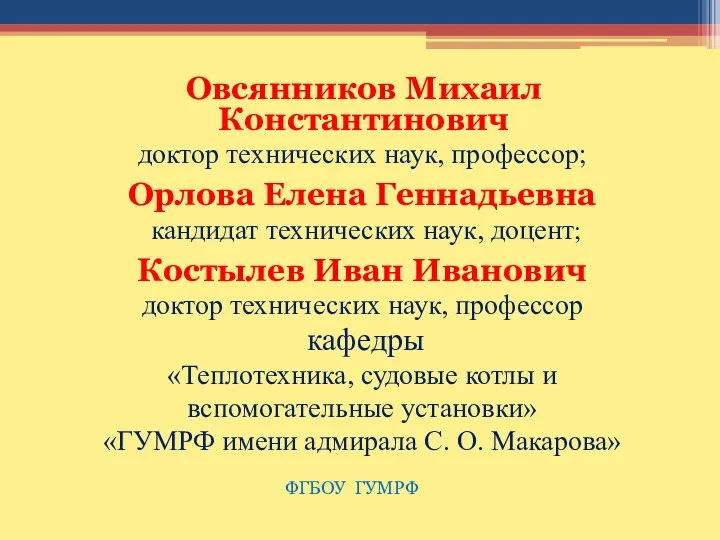 ФГБОУ ГУМРФ Овсянников Михаил Константинович доктор технических наук, профессор; Орлова