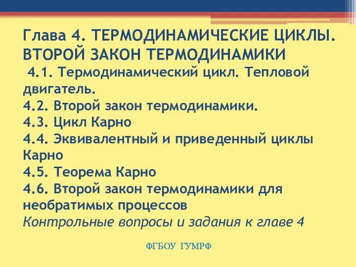 Глава 4. ТЕРМОДИНАМИЧЕСКИЕ ЦИКЛЫ. ВТОРОЙ ЗАКОН ТЕРМОДИНАМИКИ 4.1. Термодинамический цикл.