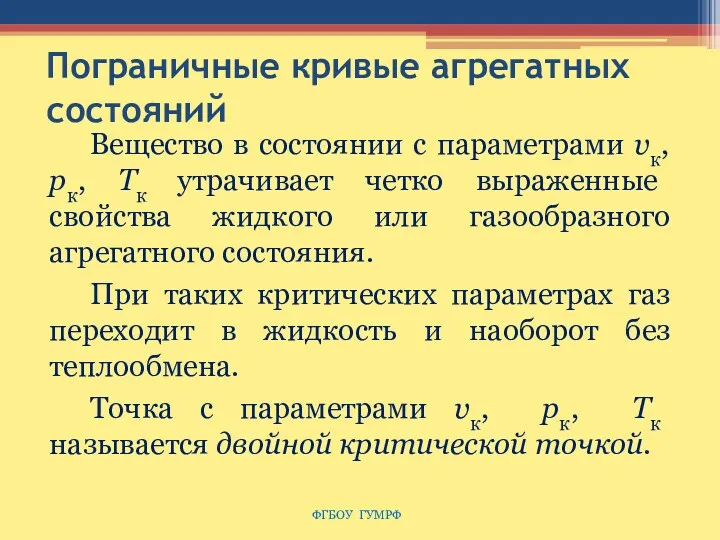 Пограничные кривые агрегатных состояний Вещество в состоянии с параметрами υк,