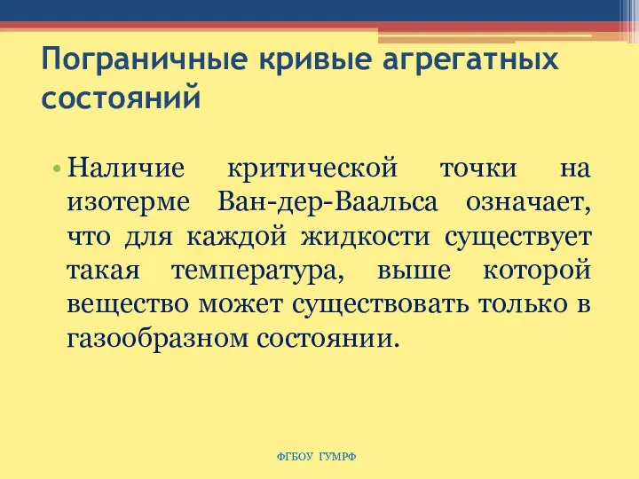 Пограничные кривые агрегатных состояний Наличие критической точки на изотерме Ван-дер-Ваальса