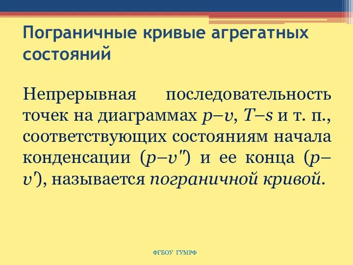 Пограничные кривые агрегатных состояний Непрерывная последовательность точек на диаграммах р–υ,