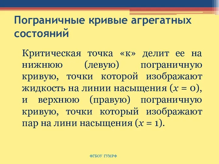 Пограничные кривые агрегатных состояний Критическая точка «к» делит ее на