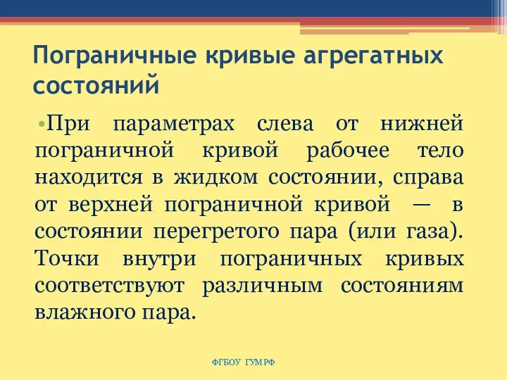 Пограничные кривые агрегатных состояний При параметрах слева от нижней пограничной