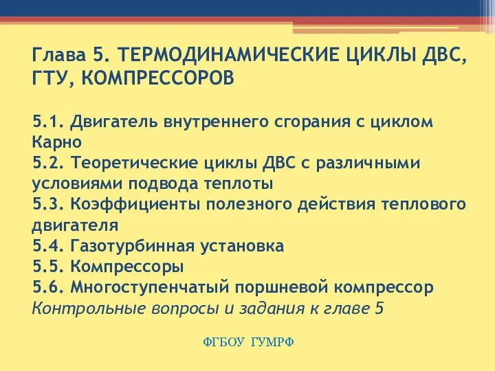 Глава 5. ТЕРМОДИНАМИЧЕСКИЕ ЦИКЛЫ ДВС, ГТУ, КОМПРЕССОРОВ 5.1. Двигатель внутреннего