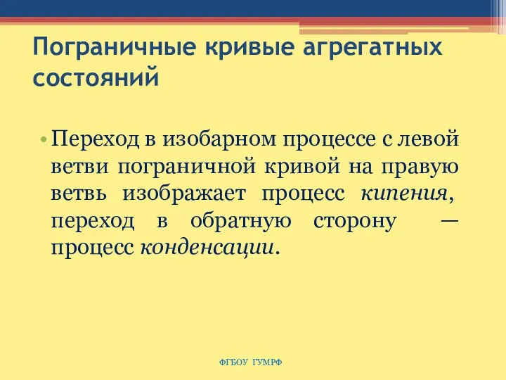 Пограничные кривые агрегатных состояний Переход в изобарном процессе с левой