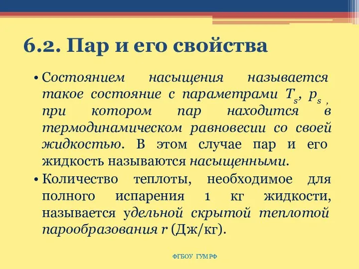 6.2. Пар и его свойства Состоянием насыщения называется такое состояние