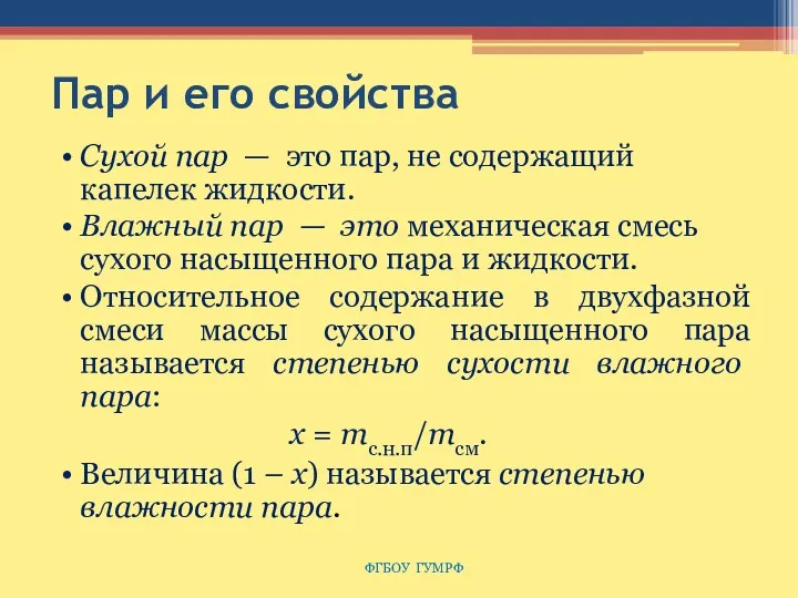 Пар и его свойства Сухой пар — это пар, не