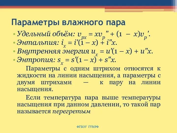 Параметры влажного пара Удельный объём: υрx = xυp" + (1