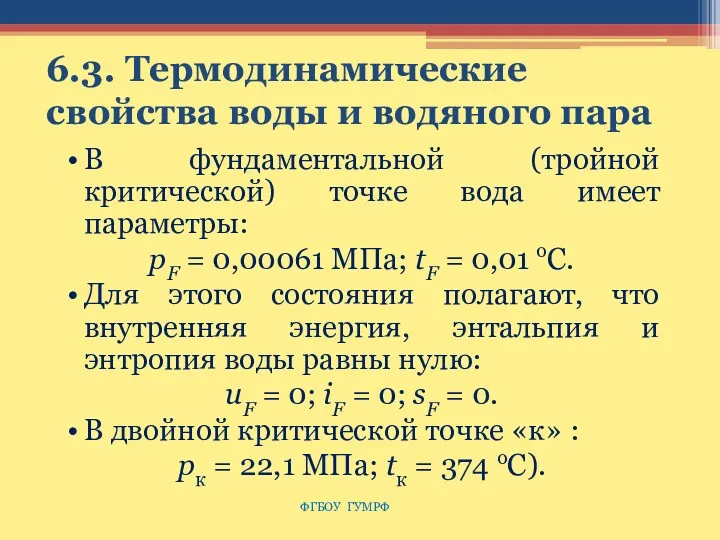 6.3. Термодинамические свойства воды и водяного пара В фундаментальной (тройной