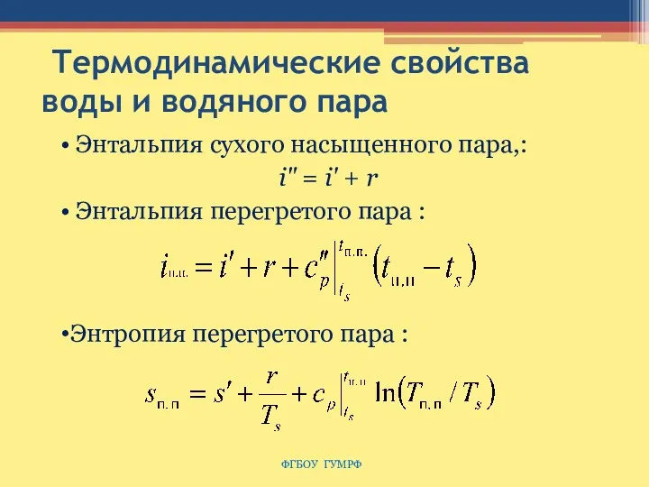 Термодинамические свойства воды и водяного пара Энтальпия сухого насыщенного пара,: