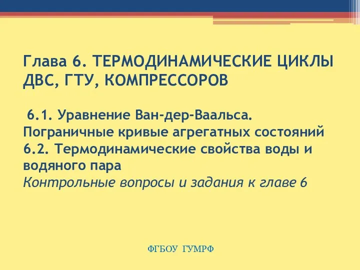 Глава 6. ТЕРМОДИНАМИЧЕСКИЕ ЦИКЛЫ ДВС, ГТУ, КОМПРЕССОРОВ 6.1. Уравнение Ван-дер-Ваальса.