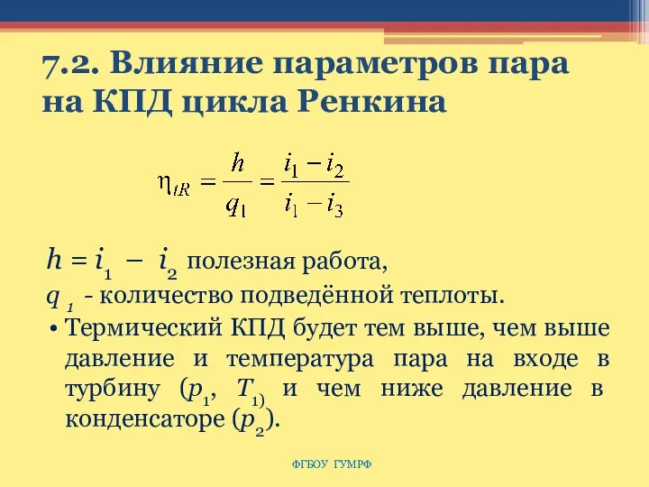 7.2. Влияние параметров пара на КПД цикла Ренкина h =