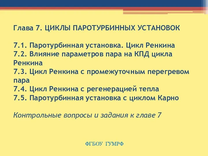 Глава 7. ЦИКЛЫ ПАРОТУРБИННЫХ УСТАНОВОК 7.1. Паротурбинная установка. Цикл Ренкина