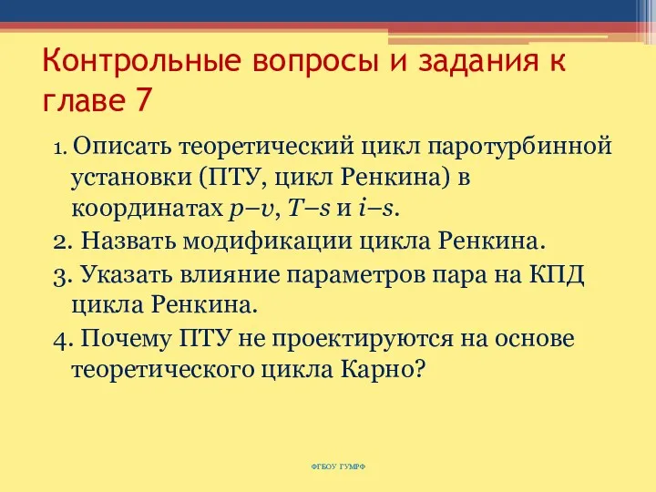 Контрольные вопросы и задания к главе 7 1. Описать теоретический