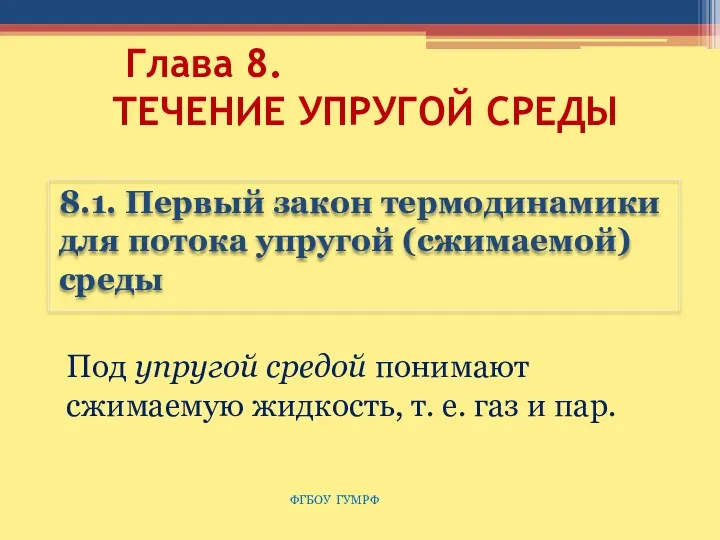 Глава 8. ТЕЧЕНИЕ УПРУГОЙ СРЕДЫ 8.1. Первый закон термодинамики для