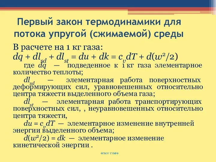 Первый закон термодинамики для потока упругой (сжимаемой) среды В расчете