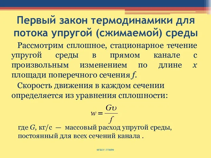 Первый закон термодинамики для потока упругой (сжимаемой) среды Рассмотрим сплошное,