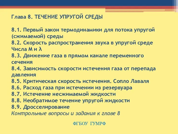 Глава 8. ТЕЧЕНИЕ УПРУГОЙ СРЕДЫ 8.1. Первый закон термодинамики для