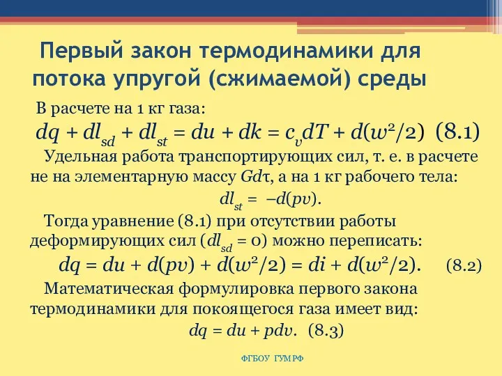 Первый закон термодинамики для потока упругой (сжимаемой) среды В расчете