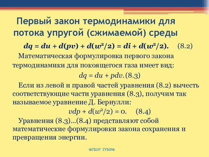 Первый закон термодинамики для потока упругой (сжимаемой) среды dq =