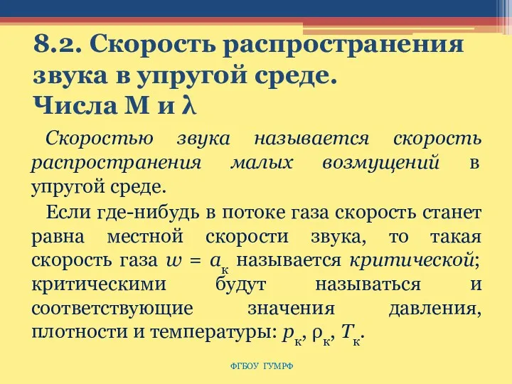 8.2. Скорость распространения звука в упругой среде. Числа M и