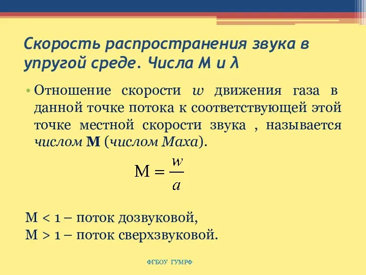 Скорость распространения звука в упругой среде. Числа M и λ