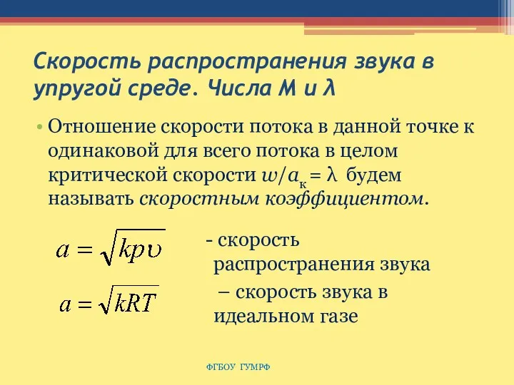 Скорость распространения звука в упругой среде. Числа M и λ