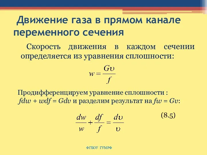 Движение газа в прямом канале переменного сечения Скорость движения в