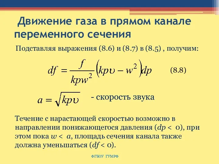 Движение газа в прямом канале переменного сечения Подставляя выражения (8.6)