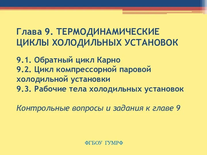 Глава 9. ТЕРМОДИНАМИЧЕСКИЕ ЦИКЛЫ ХОЛОДИЛЬНЫХ УСТАНОВОК 9.1. Обратный цикл Карно