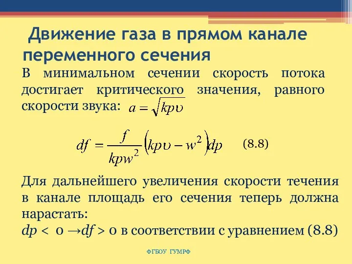 Движение газа в прямом канале переменного сечения ФГБОУ ГУМРФ Для