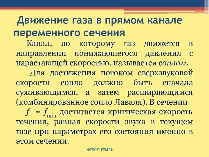 Движение газа в прямом канале переменного сечения ФГБОУ ГУМРФ Канал,