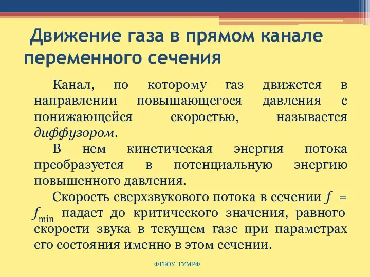 Движение газа в прямом канале переменного сечения ФГБОУ ГУМРФ Канал,