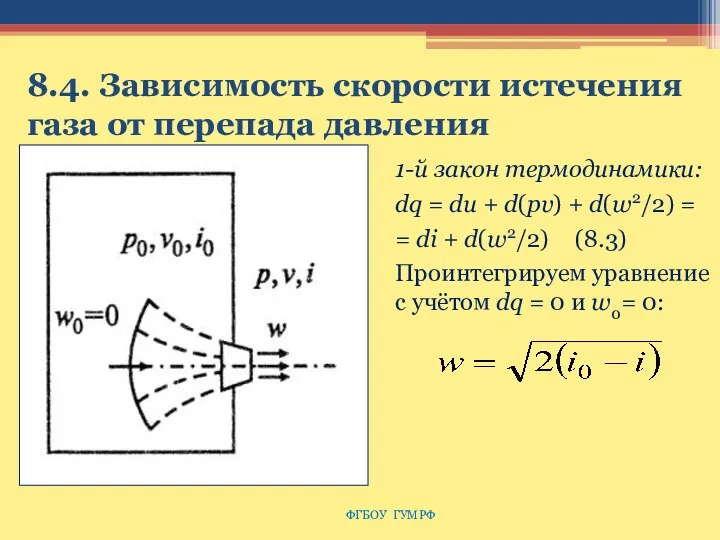 8.4. Зависимость скорости истечения газа от перепада давления ФГБОУ ГУМРФ