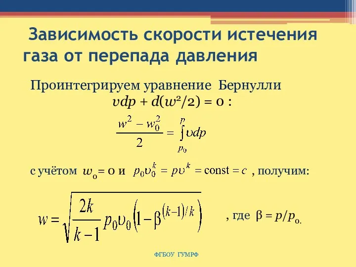 Зависимость скорости истечения газа от перепада давления ФГБОУ ГУМРФ Проинтегрируем