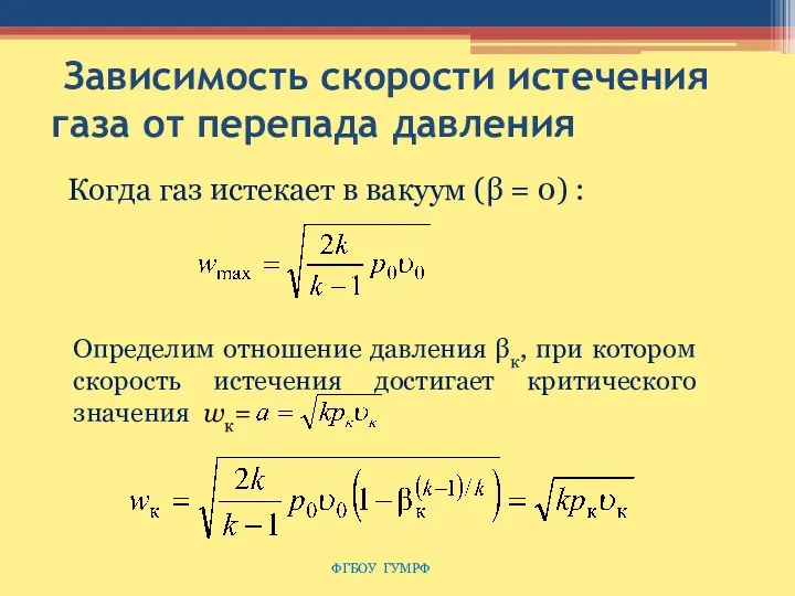 Зависимость скорости истечения газа от перепада давления ФГБОУ ГУМРФ Когда