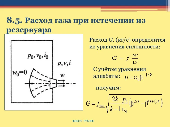 8.5. Расход газа при истечении из резервуара ФГБОУ ГУМРФ Расход