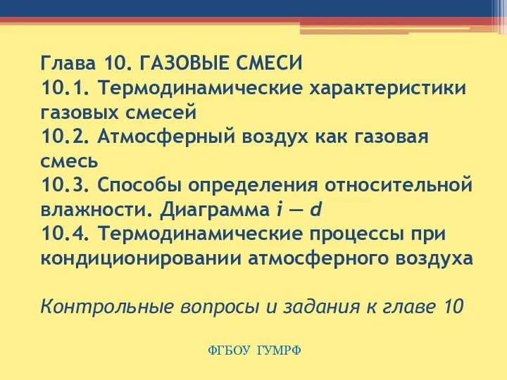 Глава 10. ГАЗОВЫЕ СМЕСИ 10.1. Термодинамические характеристики газовых смесей 10.2.