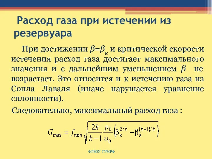 Расход газа при истечении из резервуара ФГБОУ ГУМРФ При достижении