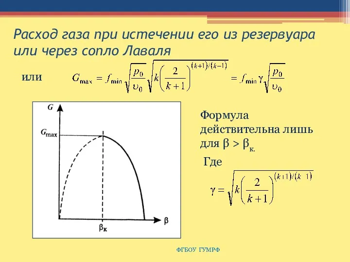 Расход газа при истечении его из резервуара или через сопло