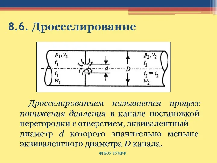 8.6. Дросселирование ФГБОУ ГУМРФ Дросселированием называется процесс понижения давления в