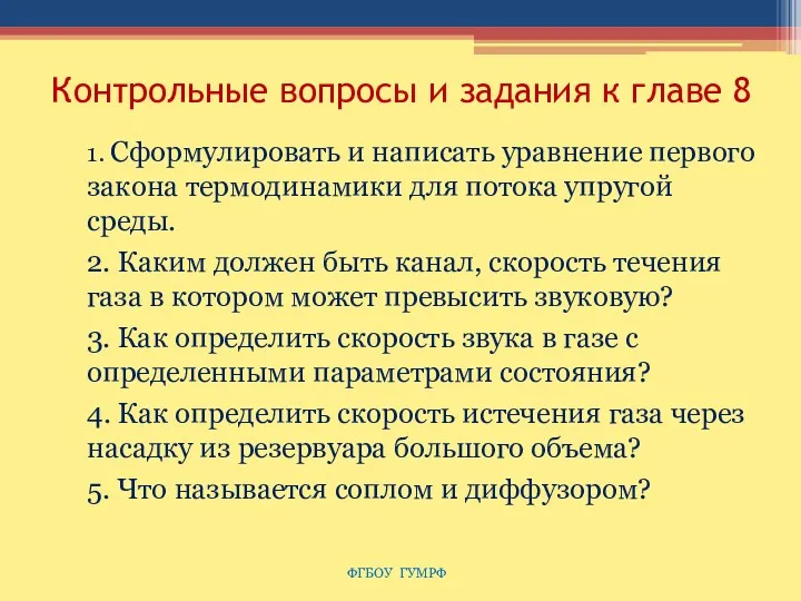 Контрольные вопросы и задания к главе 8 1. Сформулировать и