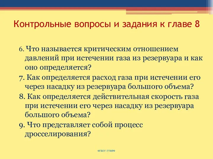 Контрольные вопросы и задания к главе 8 6. Что называется