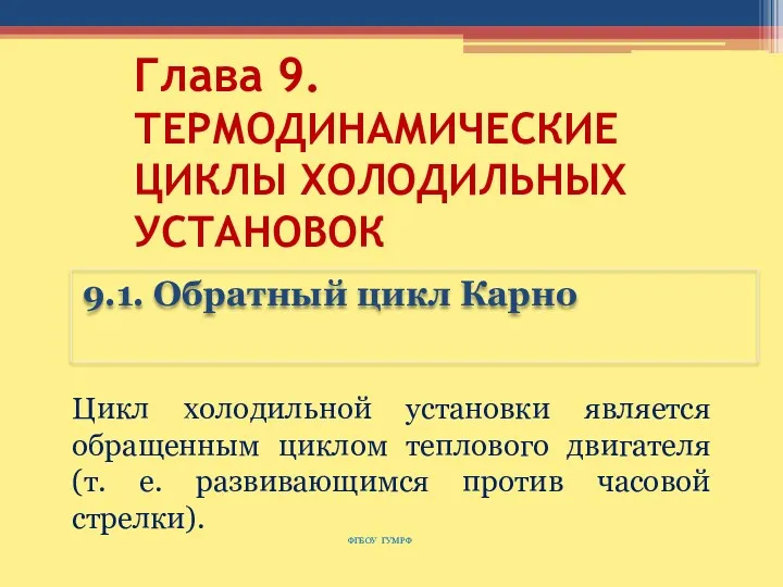 Глава 9. ТЕРМОДИНАМИЧЕСКИЕ ЦИКЛЫ ХОЛОДИЛЬНЫХ УСТАНОВОК 9.1. Обратный цикл Карно