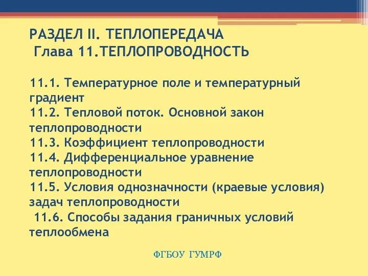 РАЗДЕЛ II. ТЕПЛОПЕРЕДАЧА Глава 11.ТЕПЛОПРОВОДНОСТЬ 11.1. Температурное поле и температурный