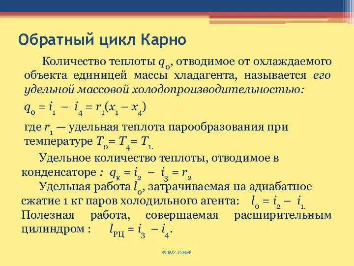 Обратный цикл Карно ФГБОУ ГУМРФ Количество теплоты q0, отводимое от