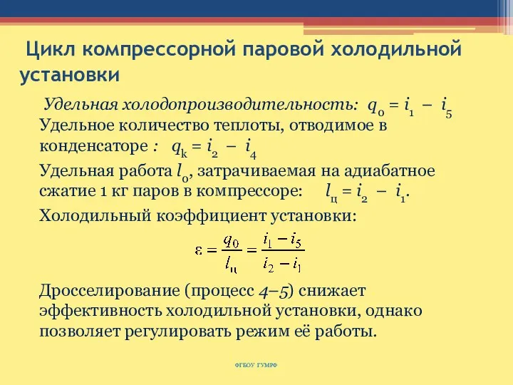 Цикл компрессорной паровой холодильной установки ФГБОУ ГУМРФ Удельная холодопроизводительность: q0