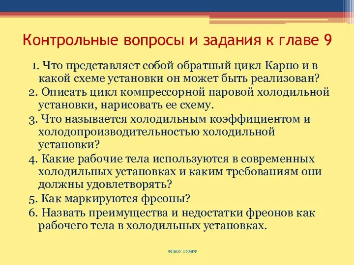 Контрольные вопросы и задания к главе 9 1. Что представляет