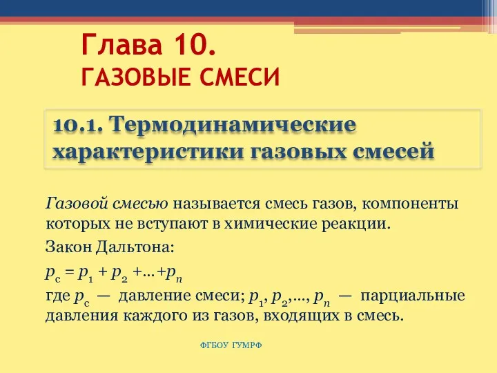 Глава 10. ГАЗОВЫЕ СМЕСИ 10.1. Термодинамические характеристики газовых смесей ФГБОУ